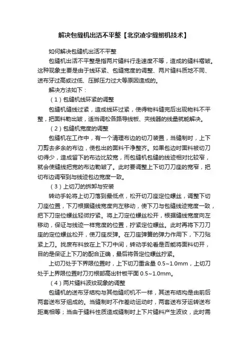 解决包缝机出活不平整【北京凌宇缝纫机技术】