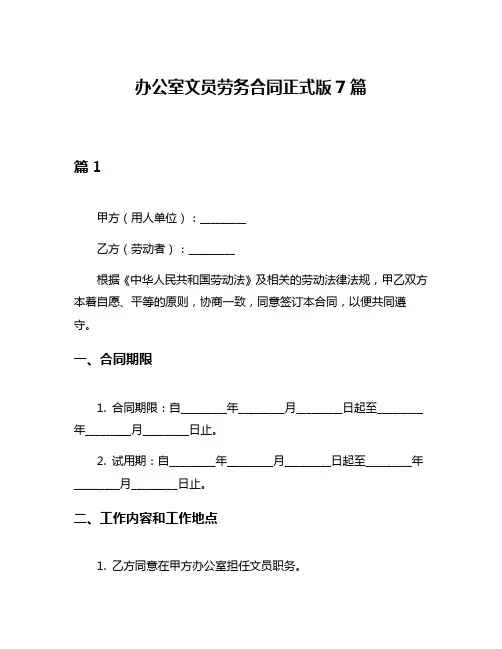 办公室文员劳务合同正式版7篇