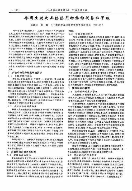 兽用生物制品检验用动物的饲养和管理