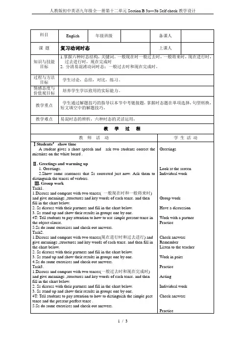 人教版初中英语九年级全一册第十二单元Section B 3a—3b Self check教学设计