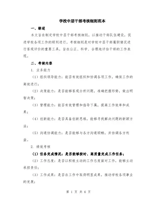 学校中层干部考核细则范本（2篇）