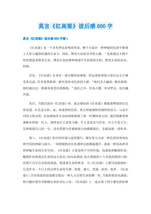 莫言《红高粱》读后感800字