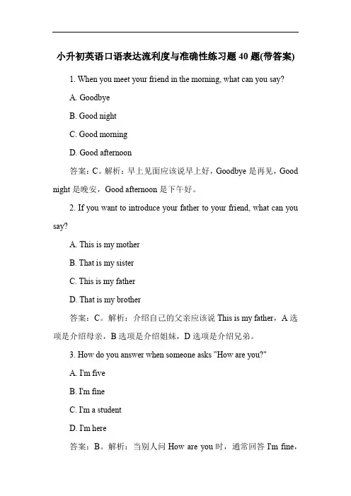 小升初英语口语表达流利度与准确性练习题40题(带答案)
