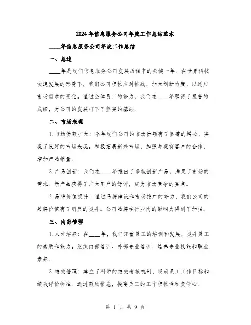 2024年信息服务公司年度工作总结范本(3篇)