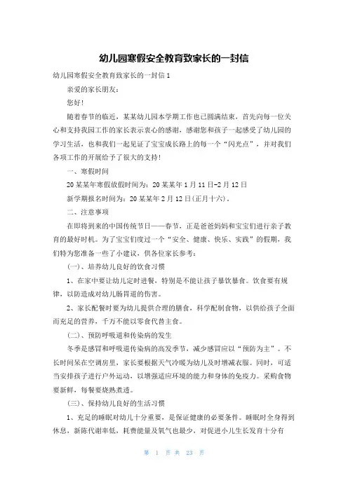 幼儿园寒假安全教育致家长的一封信