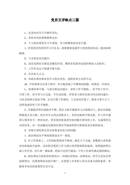 党员互评缺点三篇范文精选