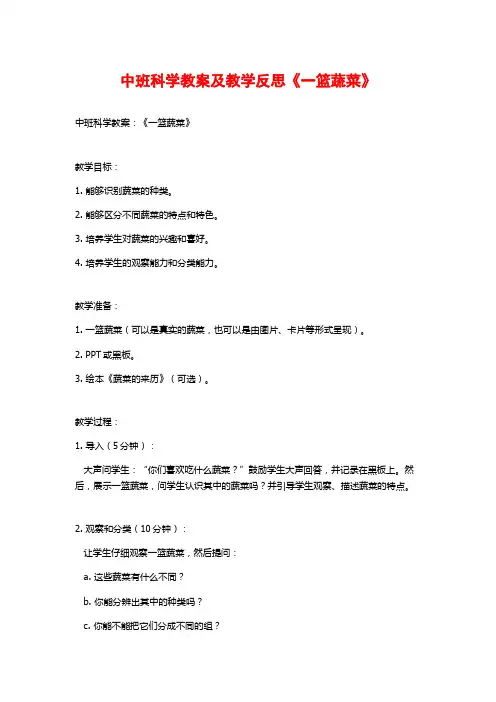 中班科学教案及教学反思《一篮蔬菜》