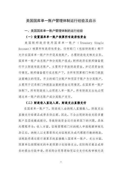 美国国库单一账户管理体制运行经验及启示