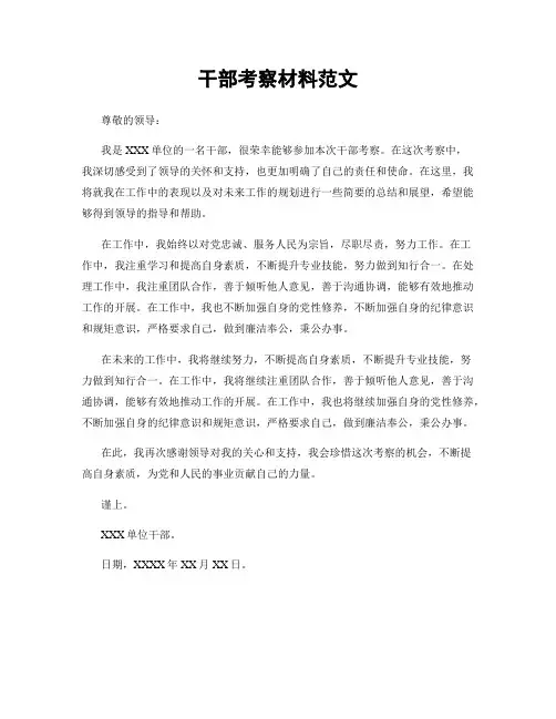 干部考察材料范文