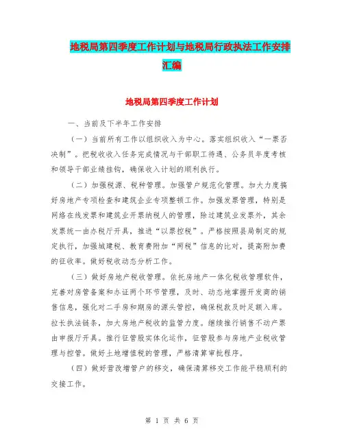 地税局第四季度工作计划与地税局行政执法工作安排汇编.doc