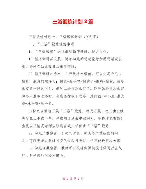 三浴锻炼计划3篇