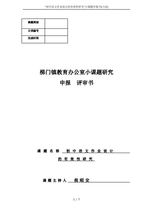 “初中语文作业设计的有效性研究”小课题申报书(六语)