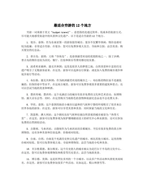 最适合穷游的12个地方