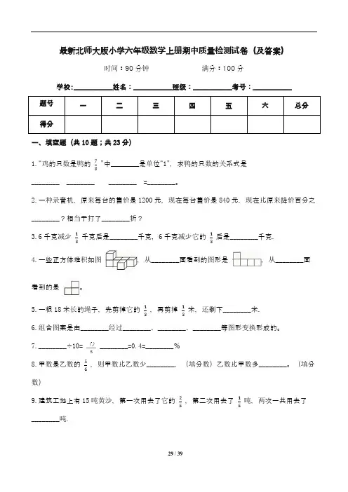 最新北师大版小学六年级数学上册期中质量检测试卷四套(及答案)