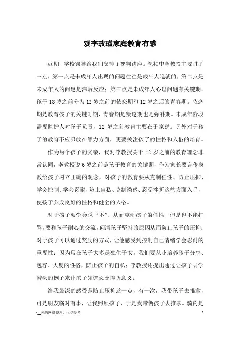 观李玫瑾家庭教育有感_心得体会