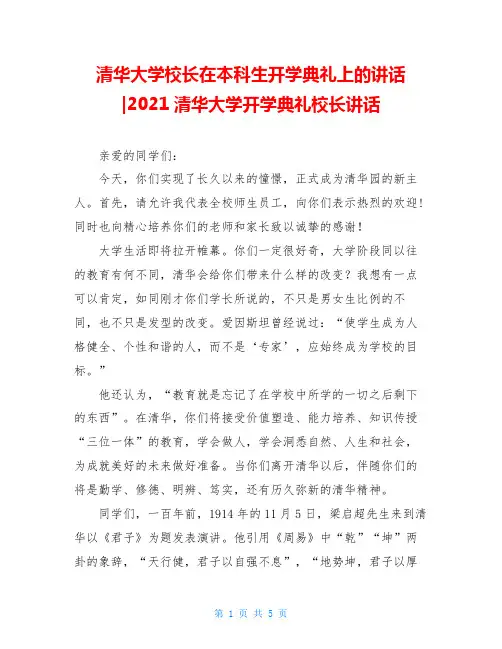 清华大学校长在本科生开学典礼上的讲话-2021清华大学开学典礼校长讲话