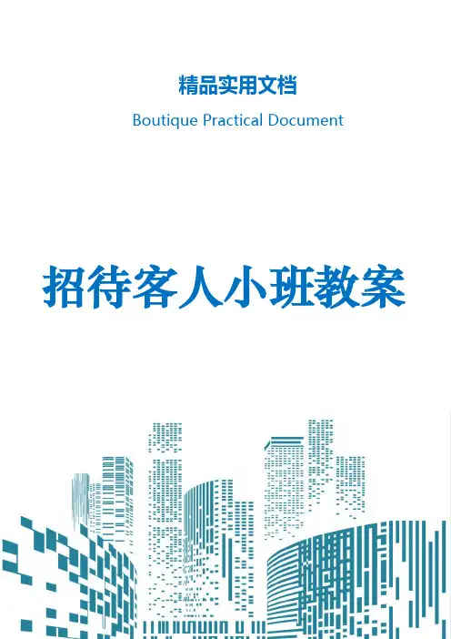 招待客人小班教案
