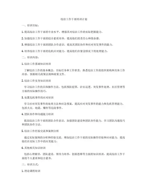 综治工作干部培训计划