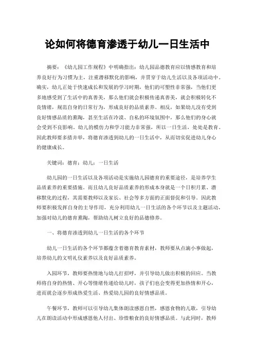 论如何将德育渗透于幼儿一日生活中