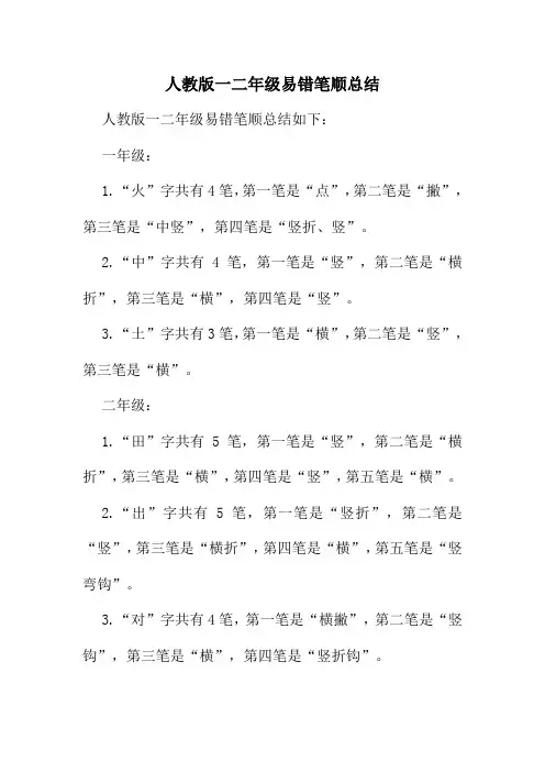 人教版一二年级易错笔顺总结