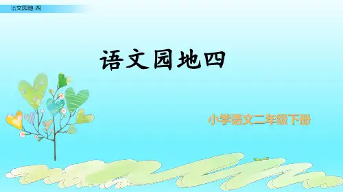 二年级下语文语文园地四 书写提示+日积月累 (1)