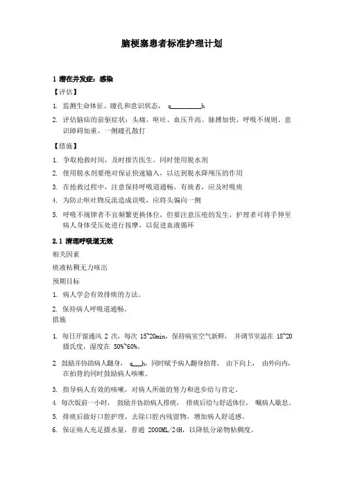 脑梗塞护理计划