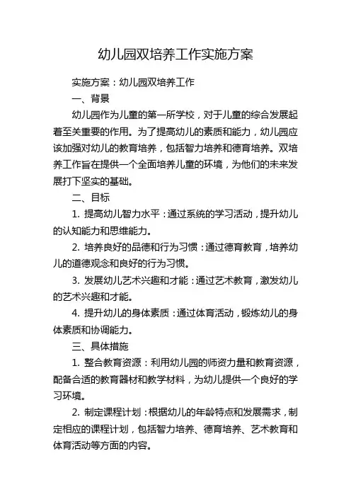 幼儿园双培养工作实施方案