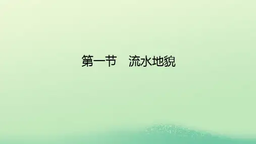 2022_2023学年新教材高中地理第二章地球表面形态第一节流水地貌课件湘教版必修第一册