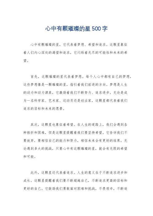 心中有颗璀璨的星500字