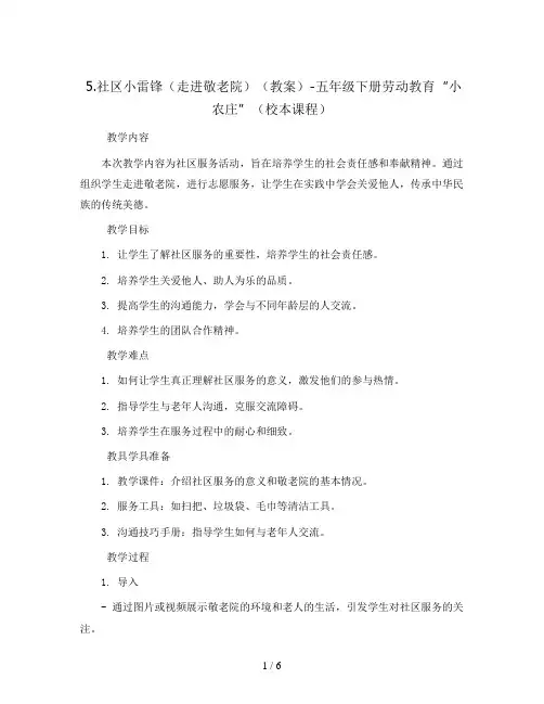 5.社区小雷锋(走进敬老院)(教案)-五年级下册劳动教育“小农庄”(校本课程)