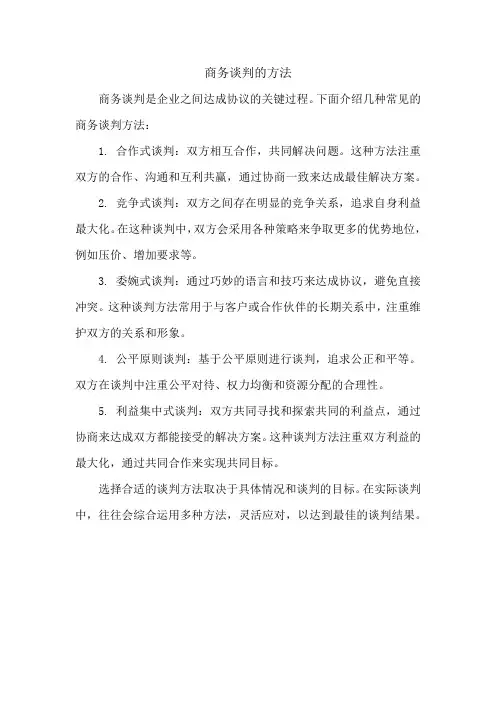 商务谈判的方法