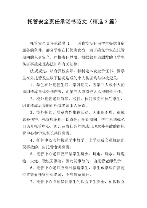 托管安全责任承诺书范文(精选3篇)