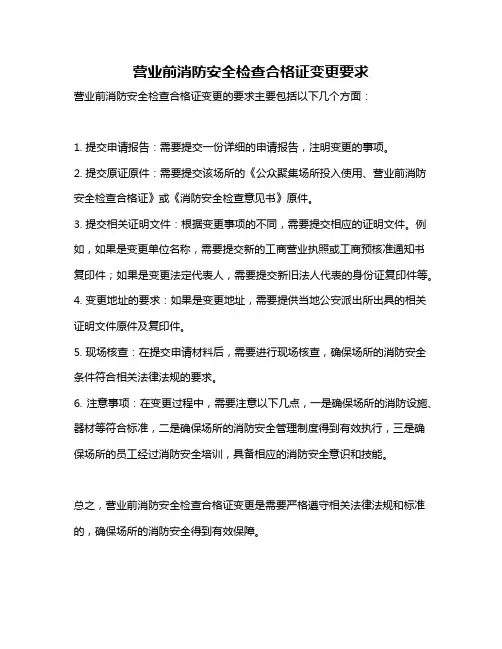 营业前消防安全检查合格证变更要求