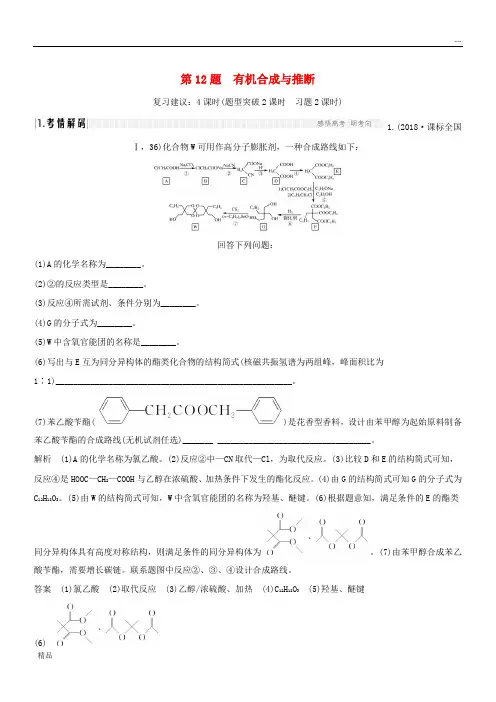 2020版高考化学二轮复习 第二篇 理综化学填空题突破 第12题 有机合成与推断学案