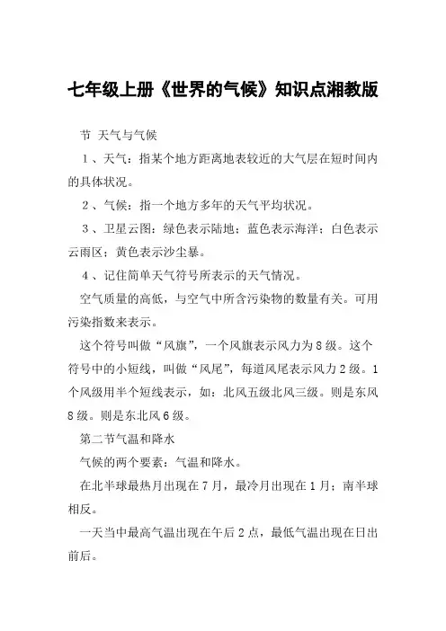 七年级上册世界的气候知识点湘教版范文整理