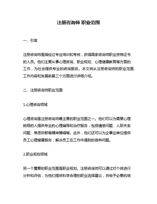 注册咨询师 职业范围