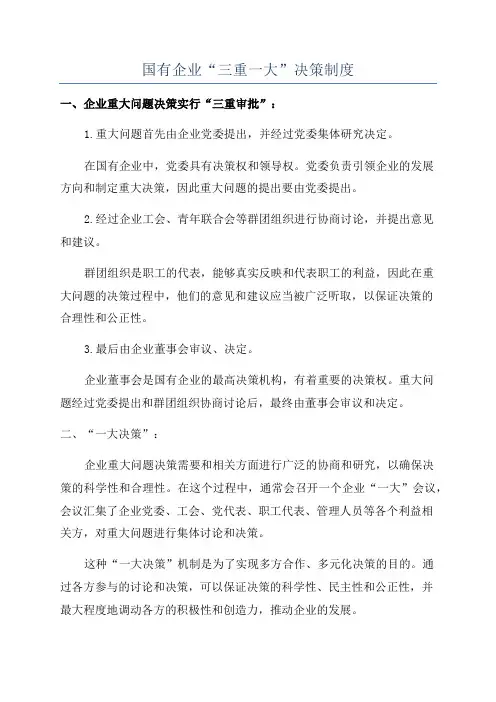 国有企业“三重一大”决策制度