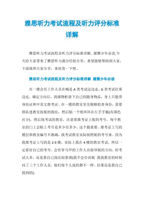 雅思听力考试流程及听力评分标准详解
