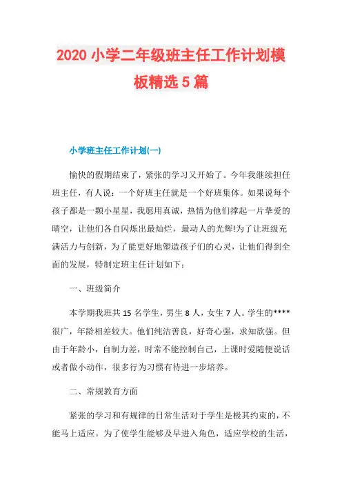 2020小学二年级班主任工作计划模板精选5篇