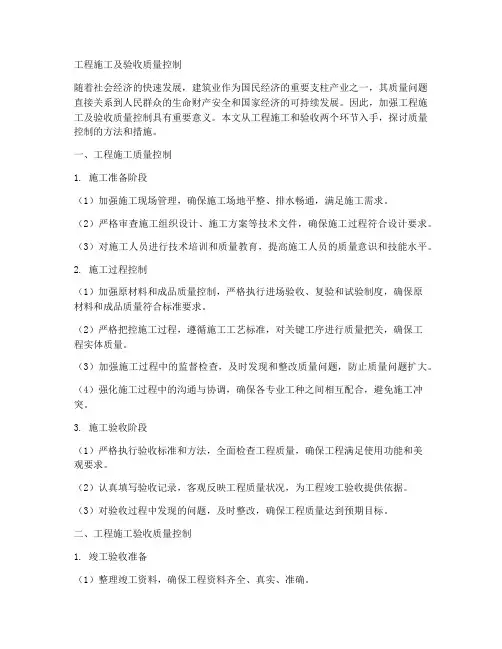 工程施工及验收质量控制