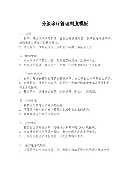 分级诊疗管理制度模板