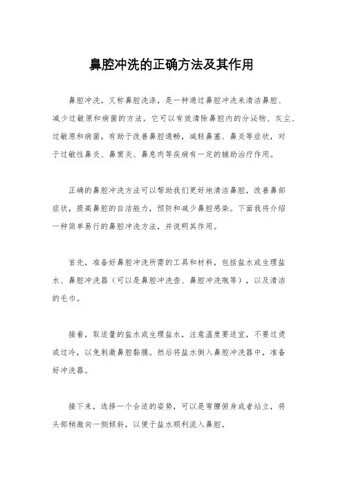 鼻腔冲洗的正确方法及其作用