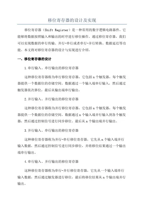 移位寄存器的设计及实现