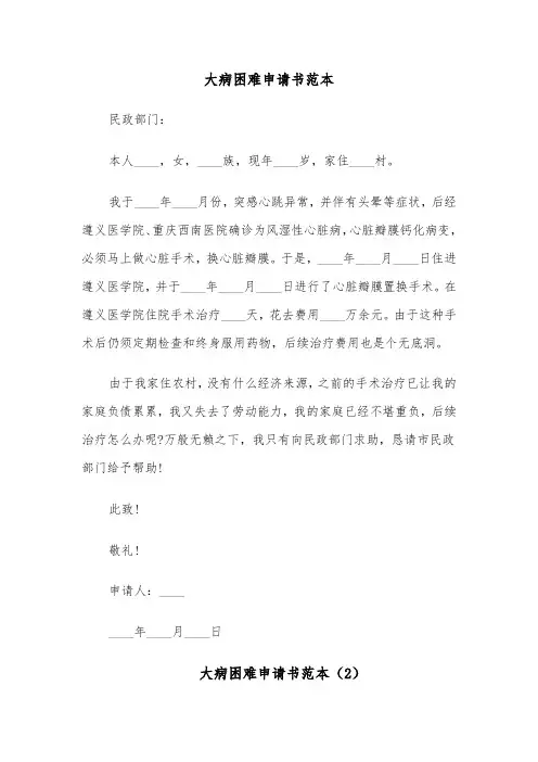 大病困难申请书范本(6篇)