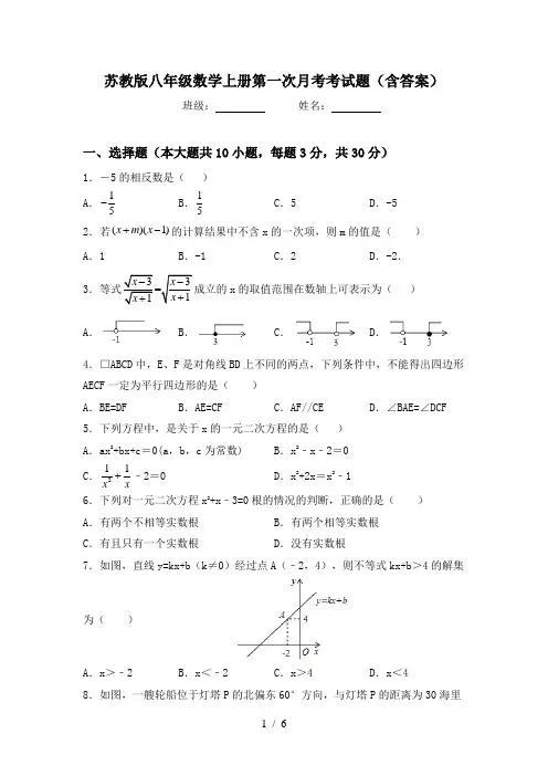 苏教版八年级数学上册第一次月考考试题(含答案)