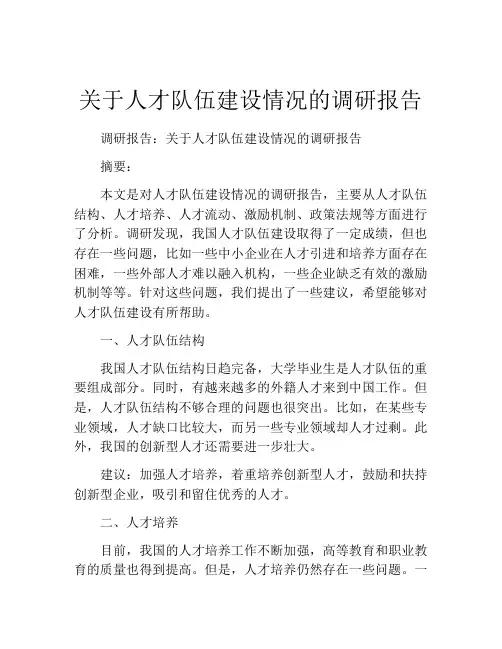 关于人才队伍建设情况的调研报告