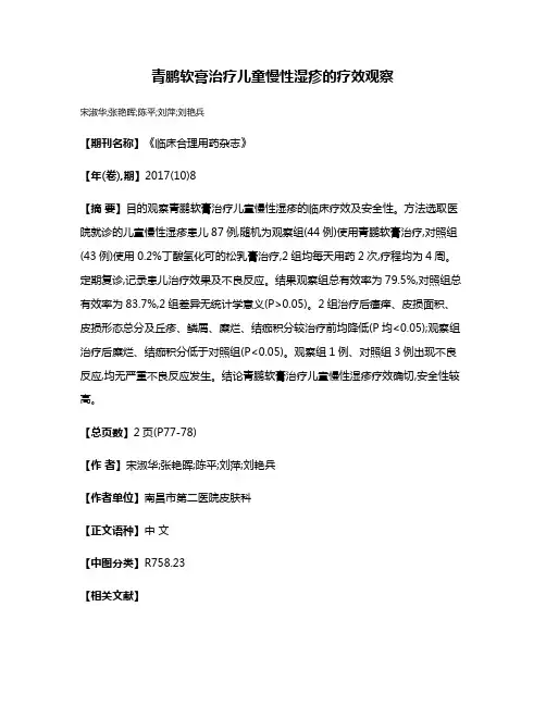 青鹏软膏治疗儿童慢性湿疹的疗效观察