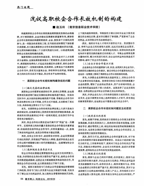 浅议高职校企合作长效机制的构建