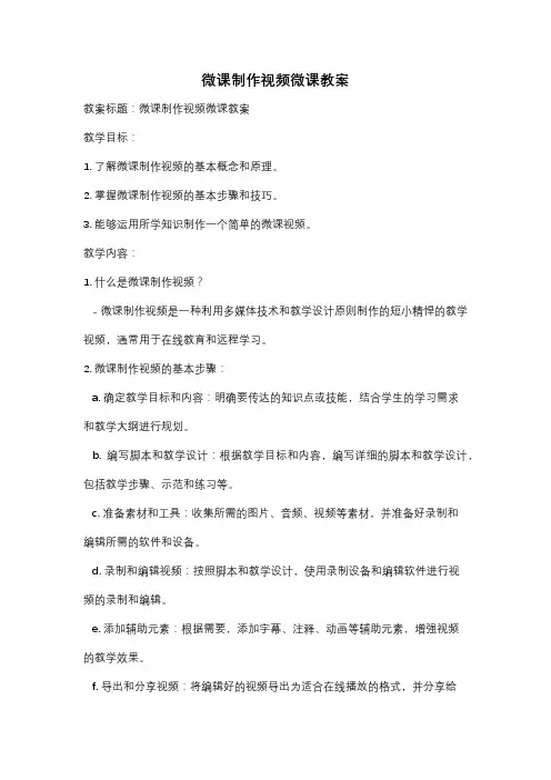 微课制作视频微课教案