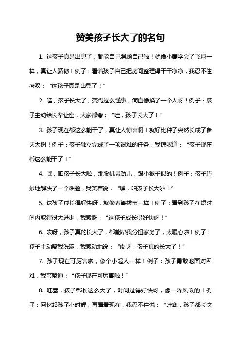 赞美孩子长大了的名句